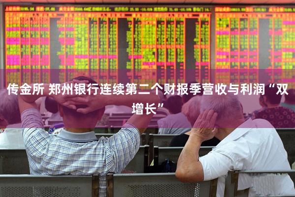 传金所 郑州银行连续第二个财报季营收与利润“双增长”