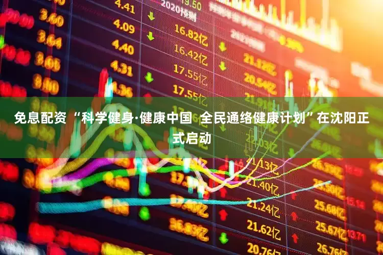 免息配资 “科学健身·健康中国  全民通络健康计划”在沈阳正式启动